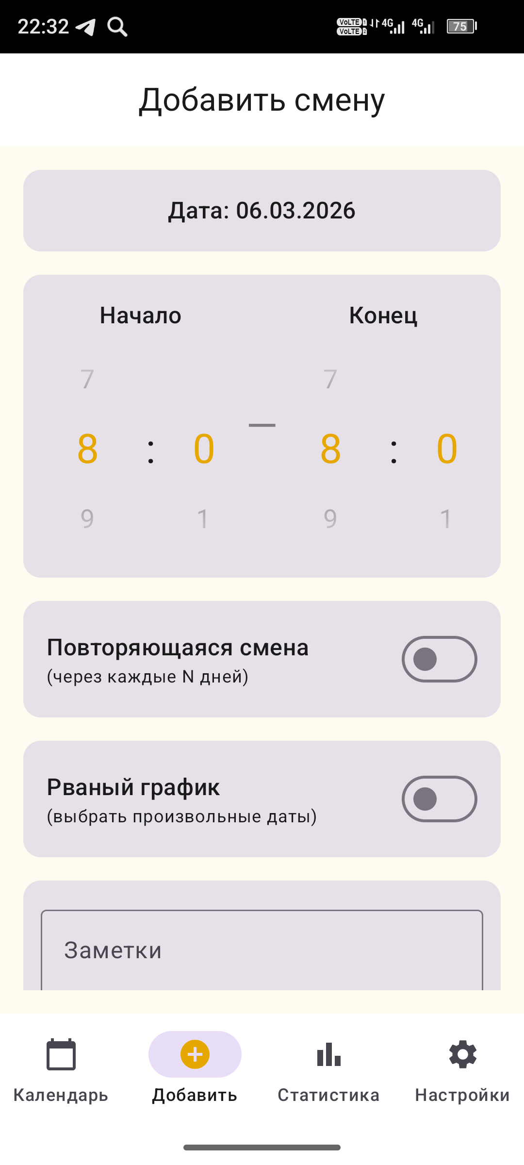 Добавление смены — светлая